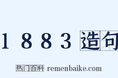 1883造句是什么意思的图片